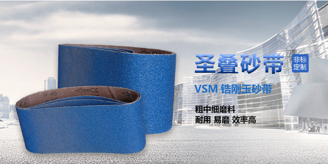 圣叠磨具砂带 圣叠磨具砂带